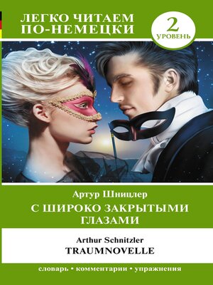 cover image of С широко закрытыми глазами = Traumnovelle. Уровень 2